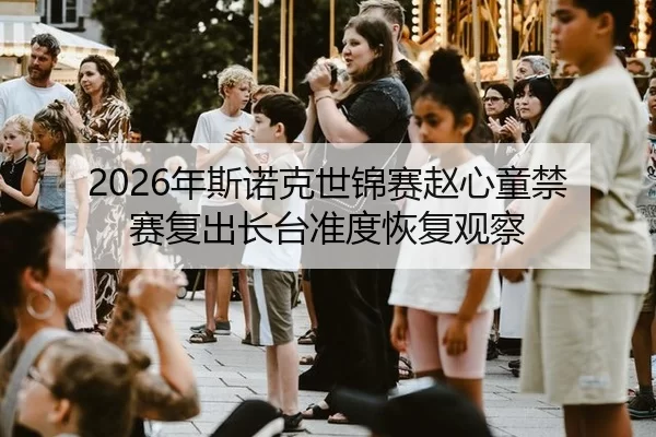 2026年斯诺克世锦赛赵心童禁赛复出长台准度恢复观察 | Baowei Sports